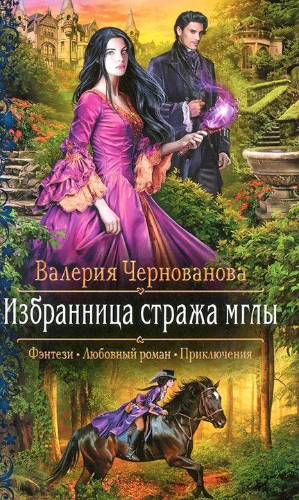 Обложка Избранница стража мглы