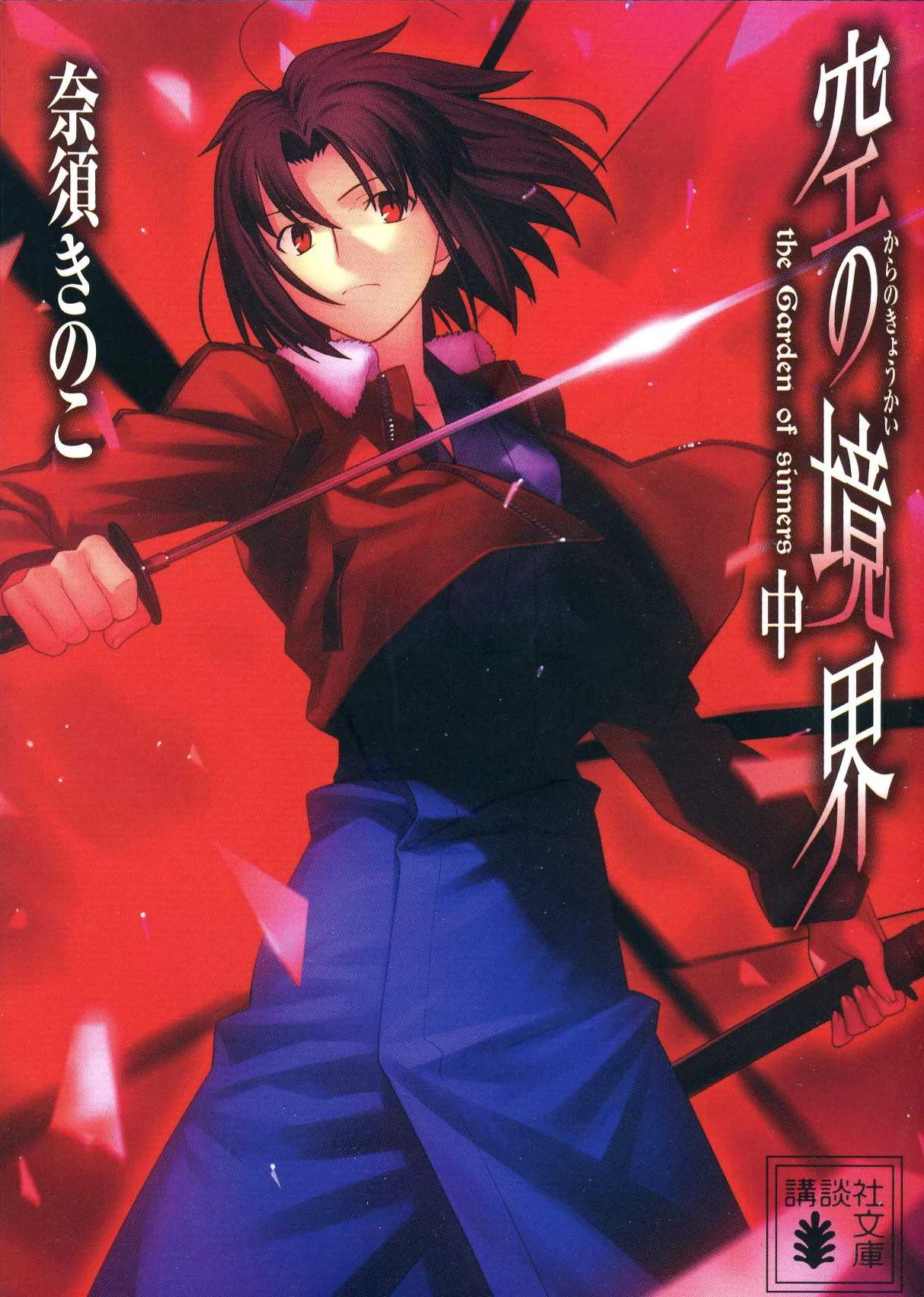 Обложка Граница пустоты (Kara no Kyoukai) 05 — Спираль парадокса