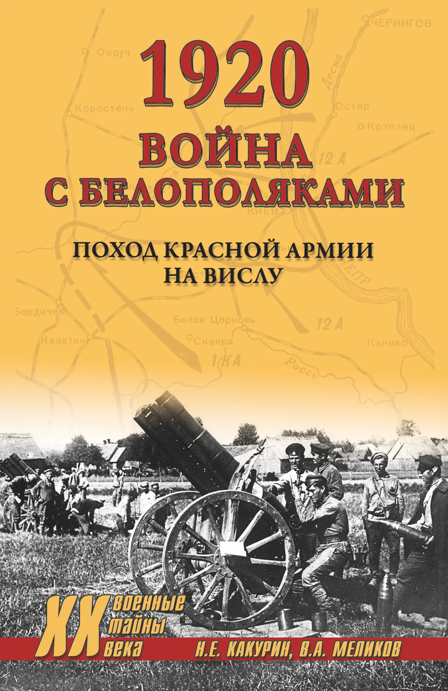 Обложка 1920. Война с белополяками. Поход Красной армии на Вислу