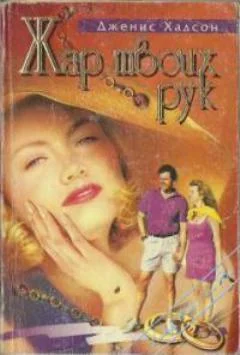 Обложка Жар твоих рук