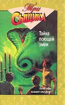 Обложка Тайна поющей змеи