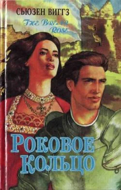Обложка Роковое кольцо