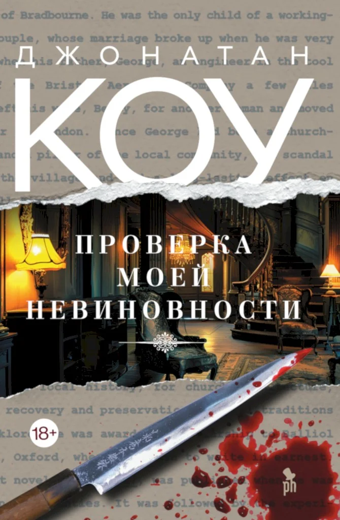 Обложка Проверка моей невиновности