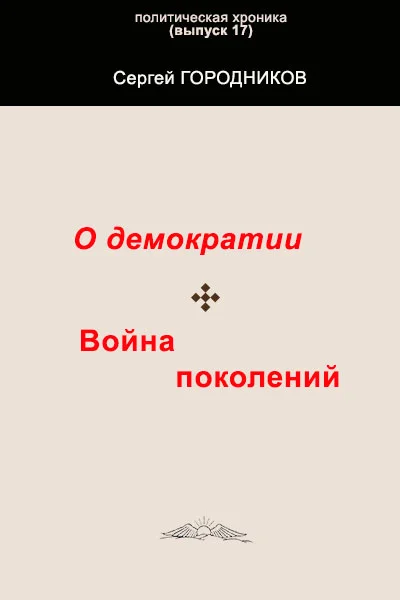Обложка О ДЕМОКРАТИИ. ВОЙНА ПОКОЛЕНИЙ