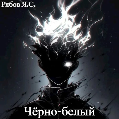 Обложка Чёрно-белый