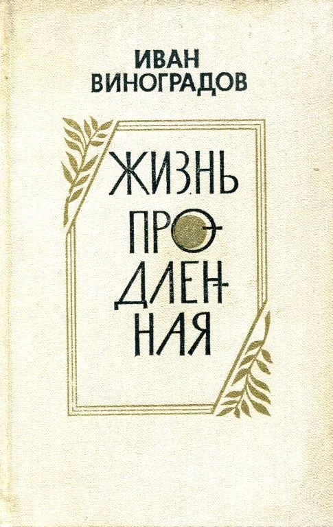 Обложка Жизнь продленная