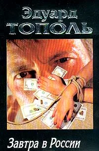 Обложка Завтра в России