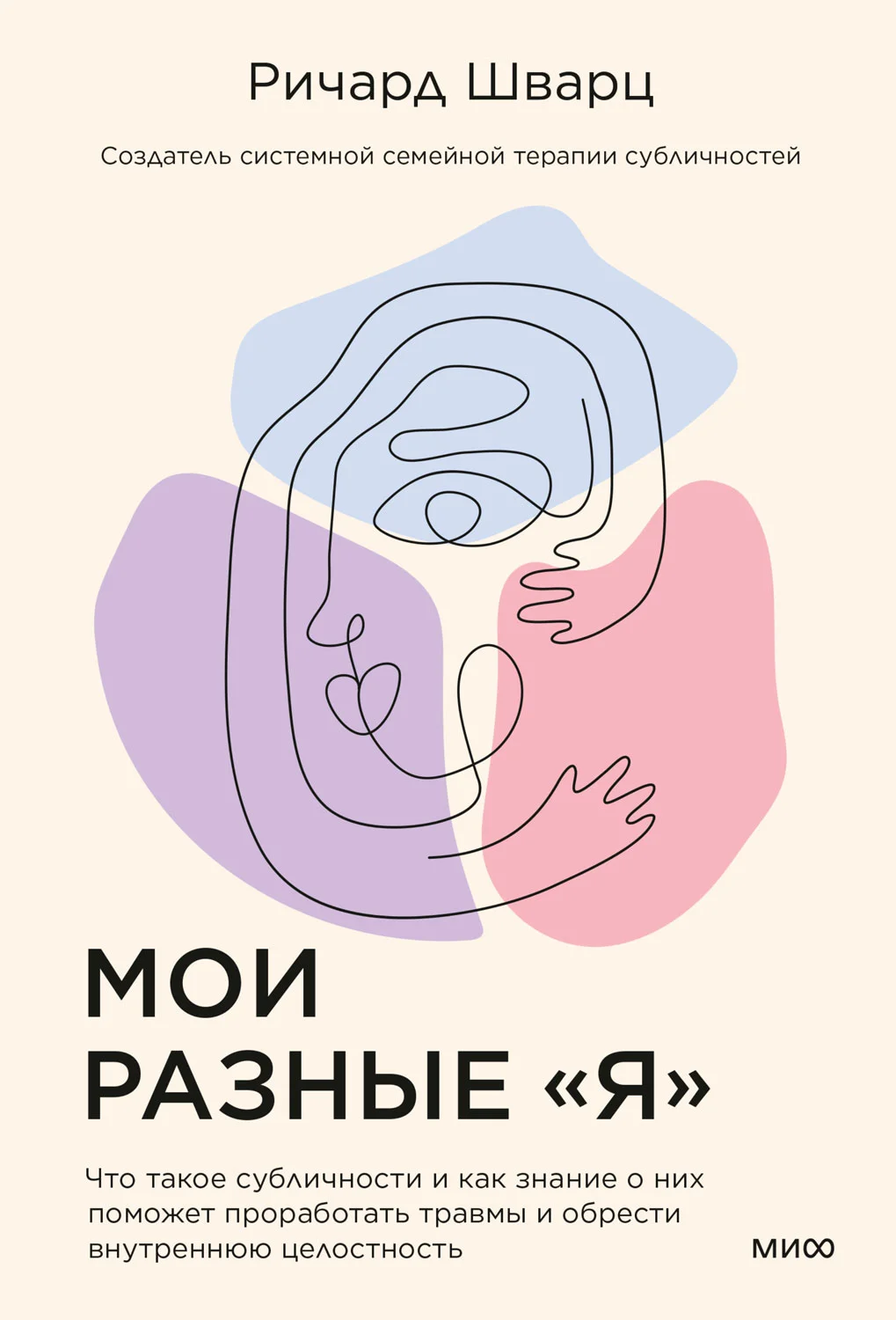 Обложка Мои разные «я». Что такое субличности и как знание о них поможет проработать травмы и обрести внутреннюю целостность