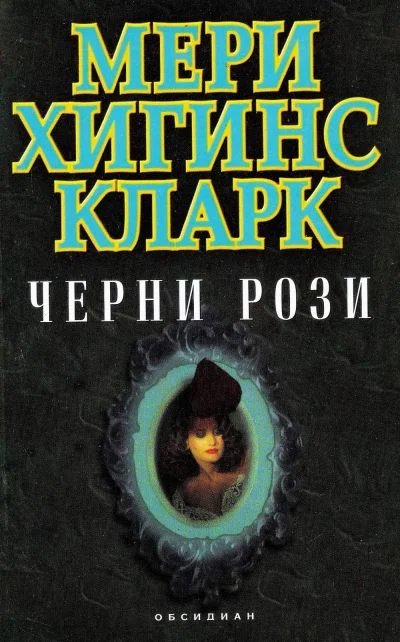 Обложка Черни рози