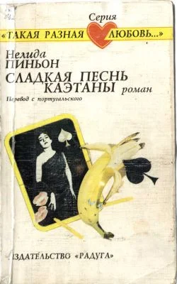 Обложка Сладкая песнь Каэтаны