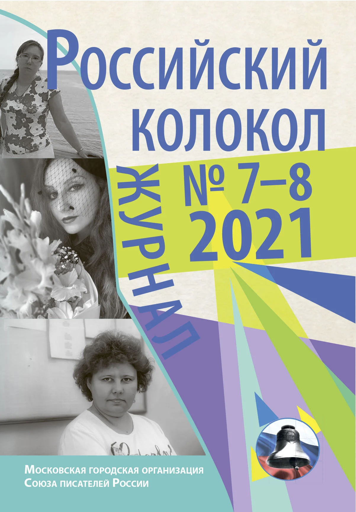Обложка Российский колокол №7-8 2021