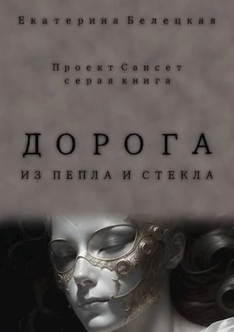 Обложка Дорога из пепла и стекла