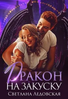 Обложка Дракон на закуску