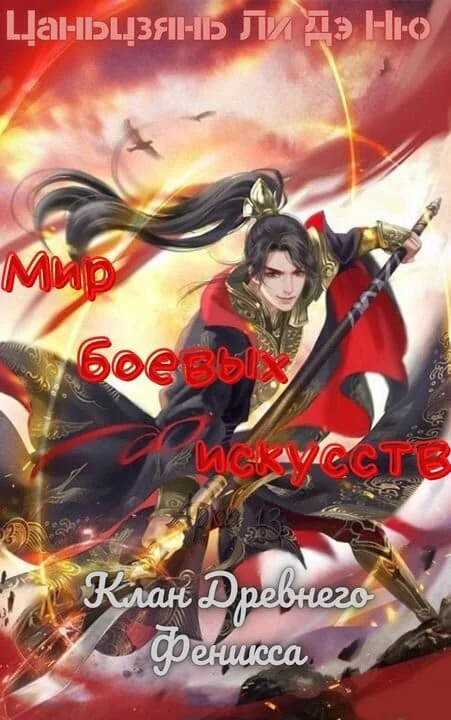 Обложка Клан Древнего Феникса