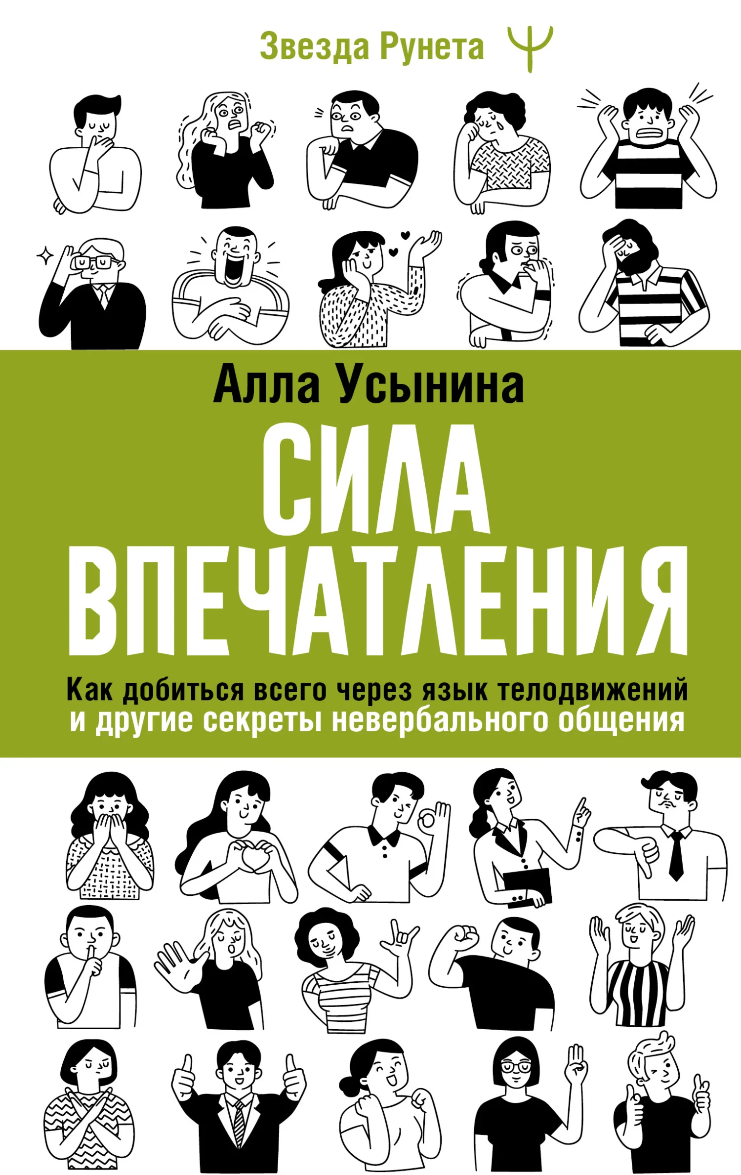 Обложка Сила впечатления. Как добиться всего через язык телодвижений и другие секреты невербального общения