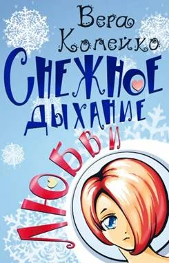 Обложка Снежное дыхание любви