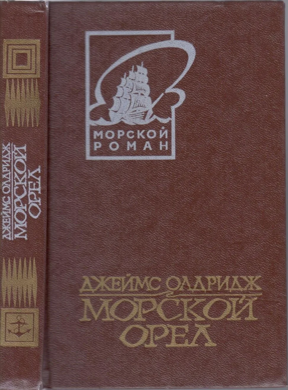 Обложка Морской орел