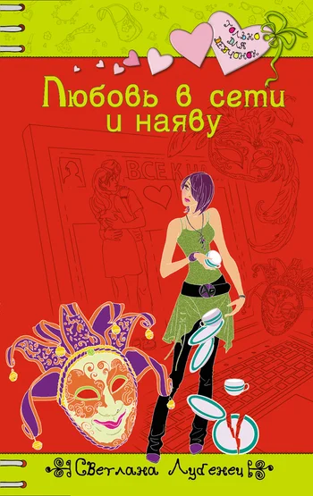 Обложка Любовь в сети и наяву