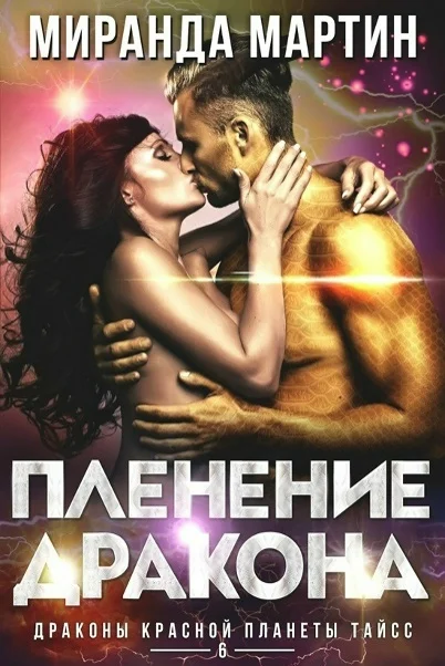 Обложка Пленение дракона