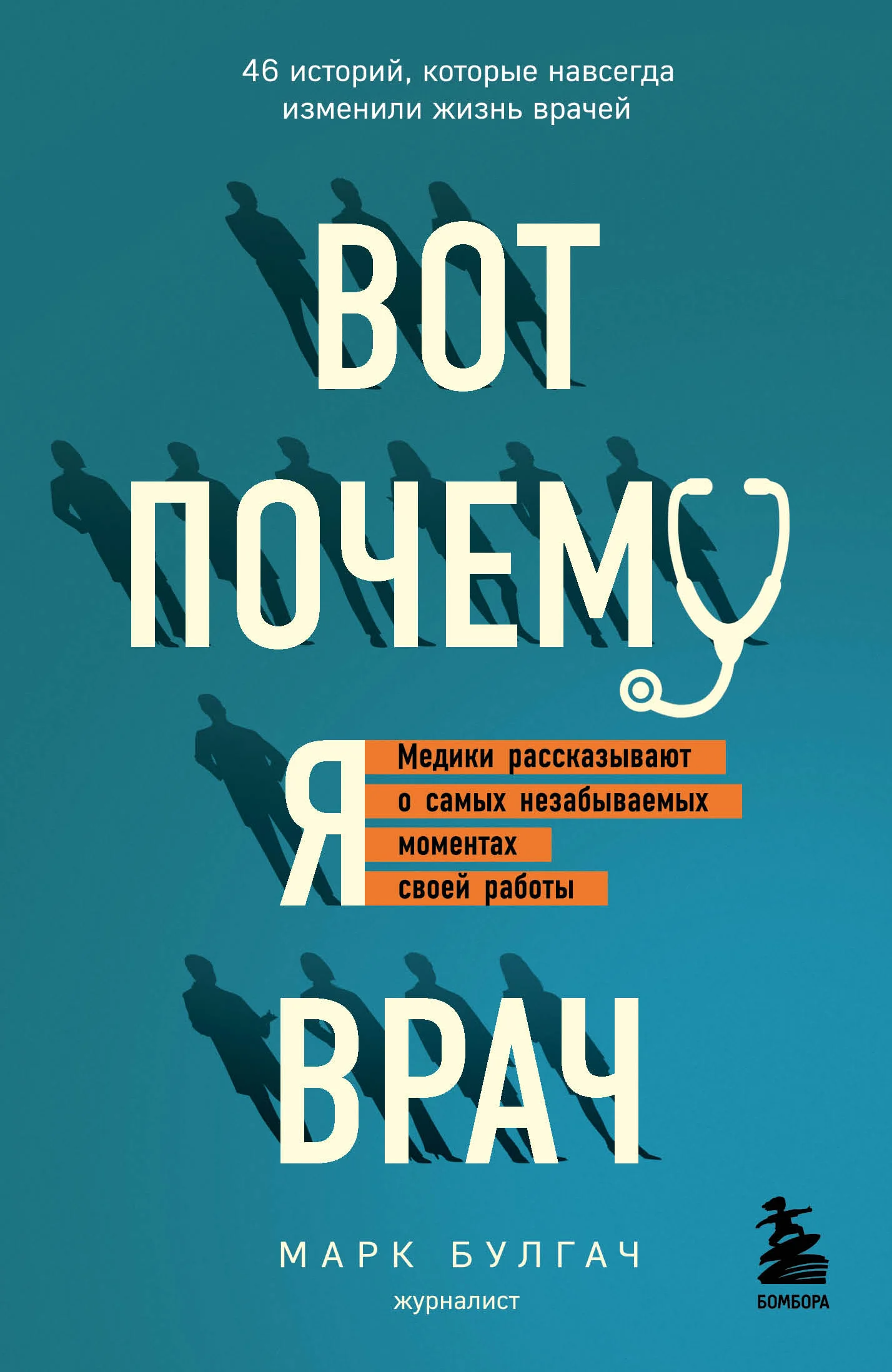 Обложка Вот почему я врач. Медики рассказывают о самых незабываемых моментах своей работы