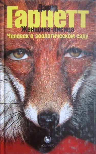 Обложка Женщина-лисица. Человек в зоологическом саду