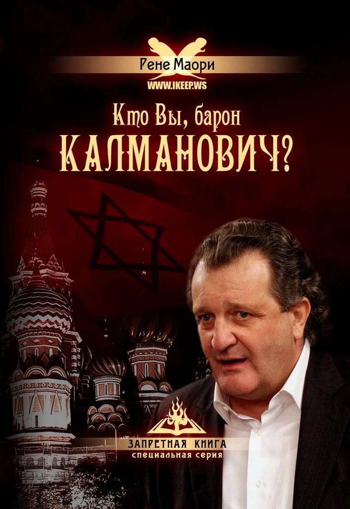 Обложка Кто Вы, барон Калманович?