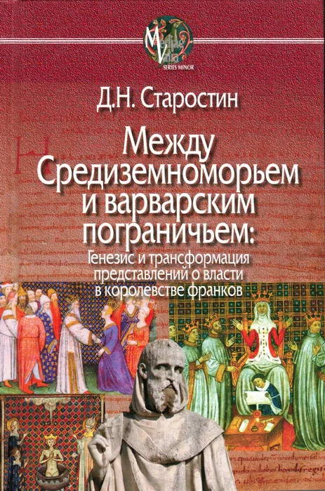 Обложка Между Средиземноморьем и варварским пограничьем