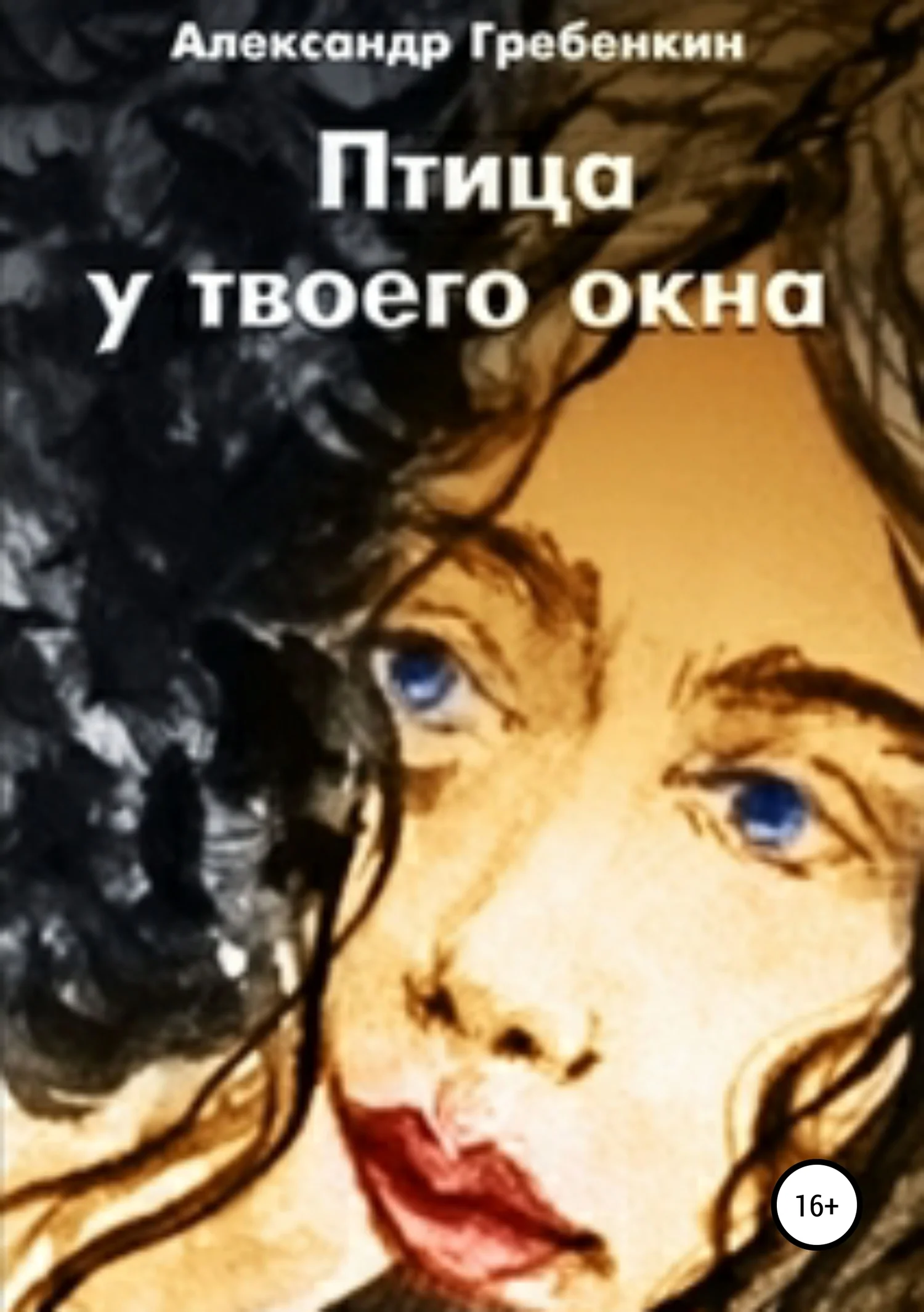 Обложка Птица у твоего окна
