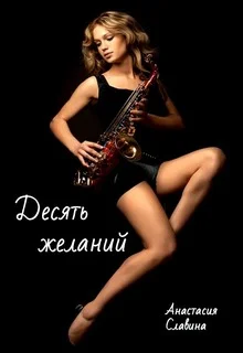 Обложка Десять желаний