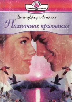 Обложка Полночное признание