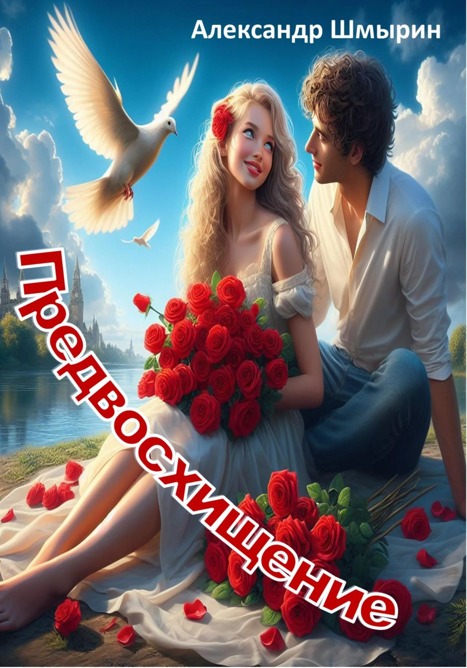 Обложка Предвосхищение