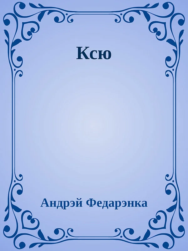 Обложка Ксю