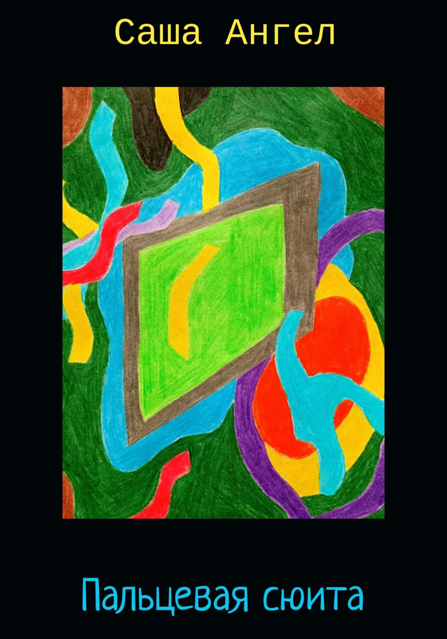 Обложка Пальцевая сюита