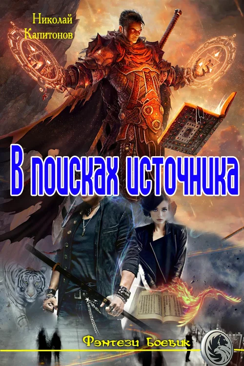 Обложка В поисках источника