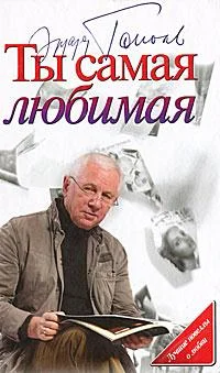 Обложка Ты самая любимая