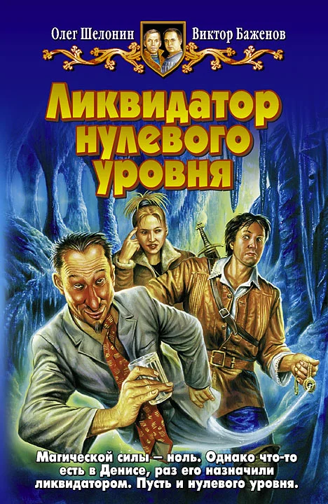 Обложка Ликвидатор нулевого уровня