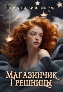 Обложка Магазинчик грешницы. Забудь меня… если сможешь