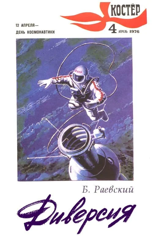 Обложка Диверсия