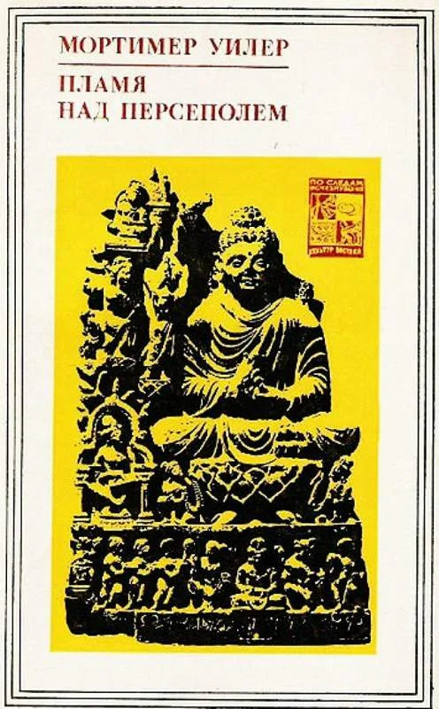 Обложка Пламя над Персеполем