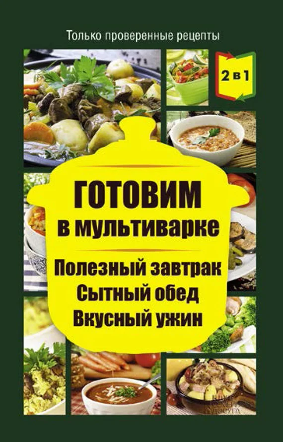 Обложка Готовим в мультиварке. Полезный завтрак. Сытный обед. Вкусный ужин