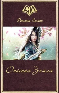 Обложка Истоки Колдовства: опасная Земля