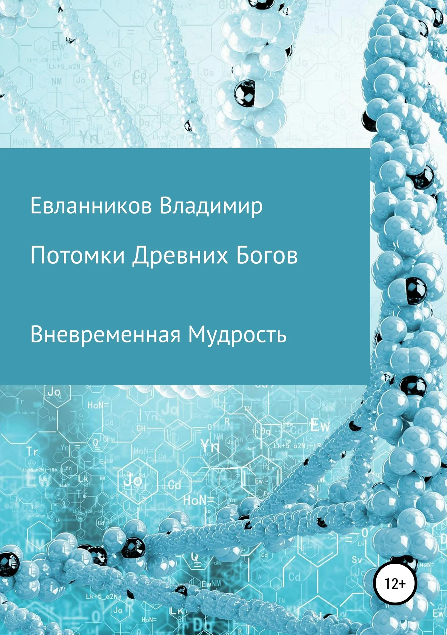 Обложка Потомки Древних Богов