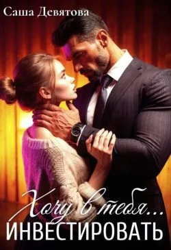 Обложка Хочу в тебя... инвестировать