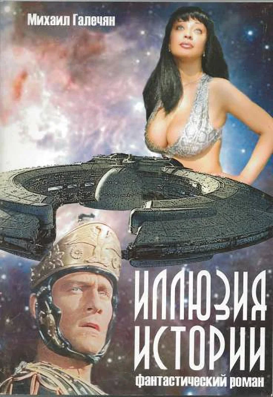 Обложка Иллюзия Истории