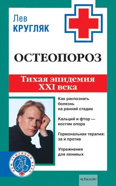 Обложка Остеопороз. Тихая эпидемия XXI века