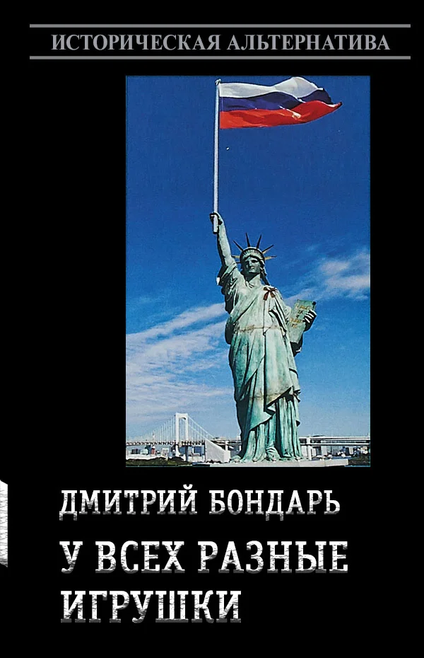 Обложка У всех разные игрушки