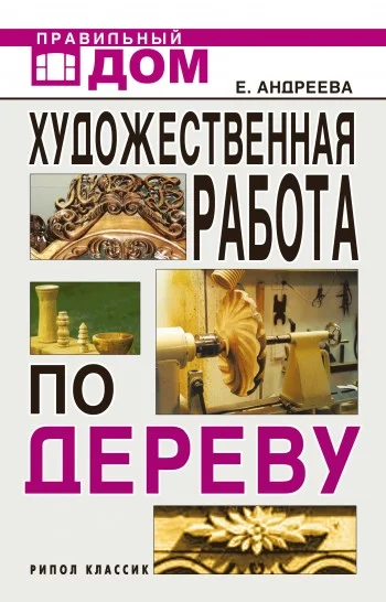 Обложка Художественная работа по дереву