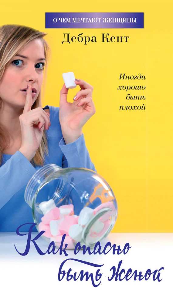 Обложка Как опасно быть женой