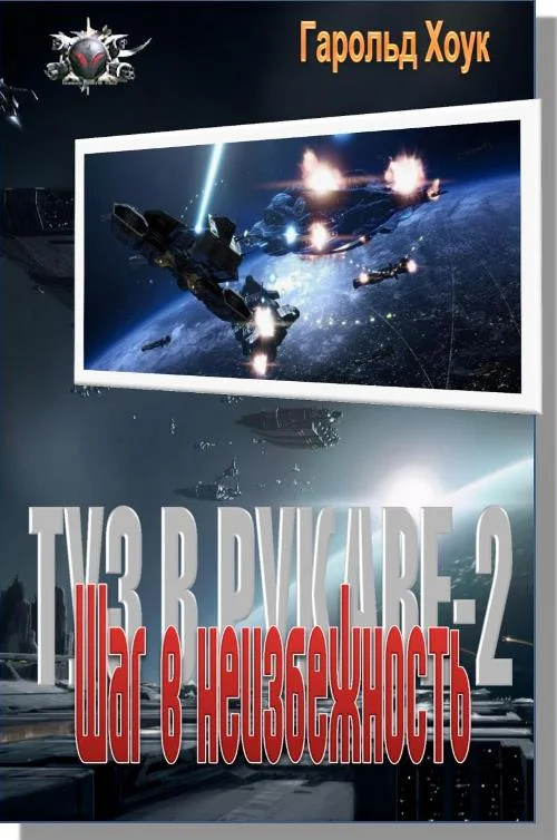 Обложка Шаг в неизбежность