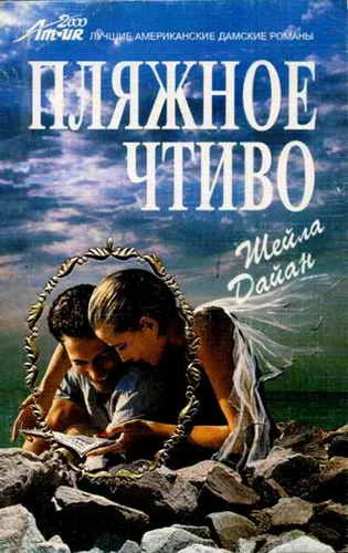 Обложка Пляжное чтиво